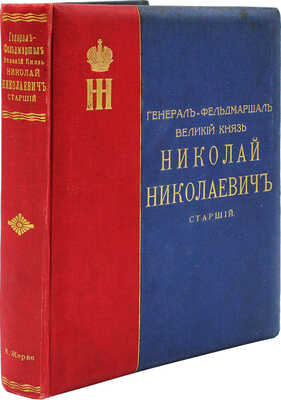 Жерве В.В. Генерал-фельдмаршал, Великий князь Николай Николаевич старший. Исторический очерк... СПб.:, 1911.